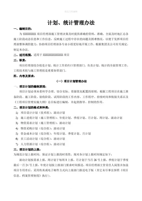 项目计划、统计管理办法(修正版)