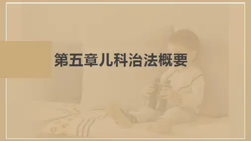 儿科治法概要-中医儿科学