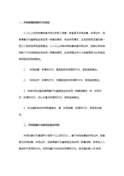 共同故意的侵权行为规定