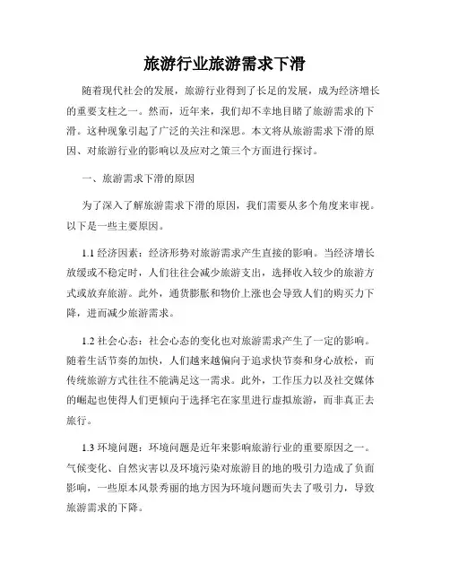 旅游行业旅游需求下滑