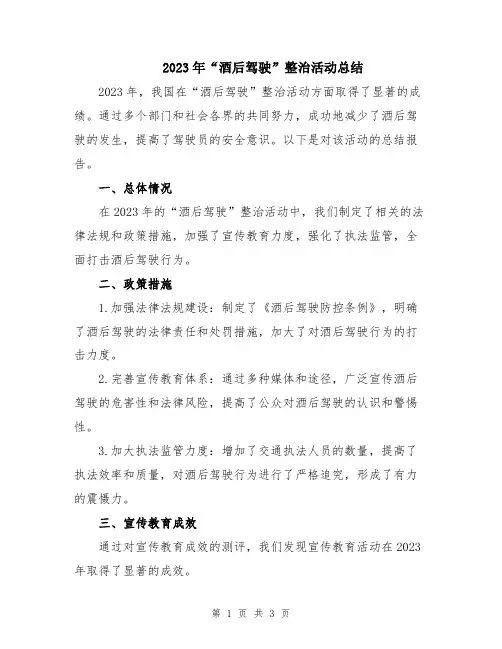 2023年“酒后驾驶”整治活动总结