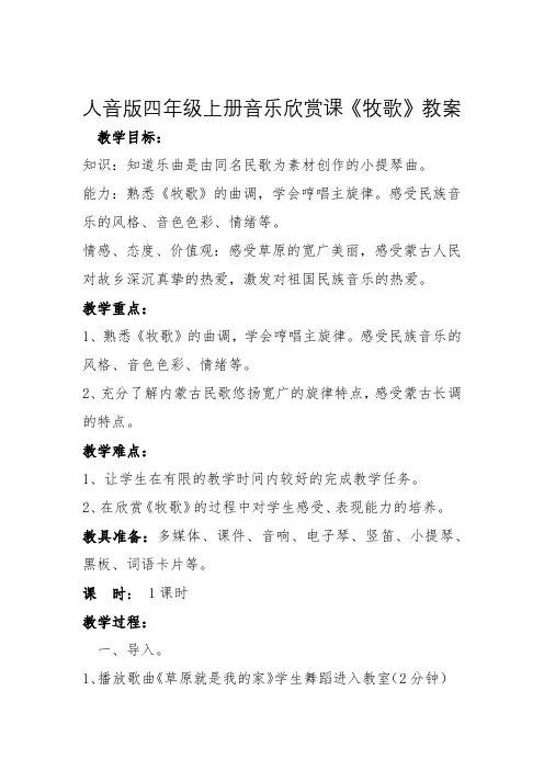 人音版四年级上册音乐欣赏课《牧歌》教案