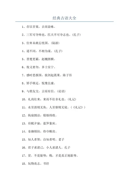 经典古语大全