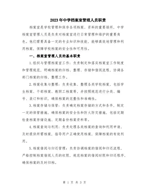 2023年中学档案室管理人员职责