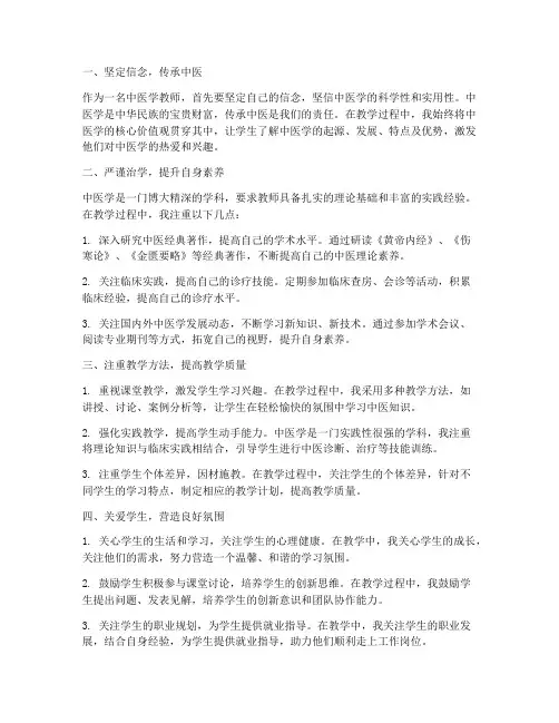 当一名中医学教师心得体会