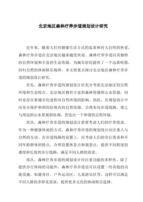 北京地区森林疗养步道规划设计研究