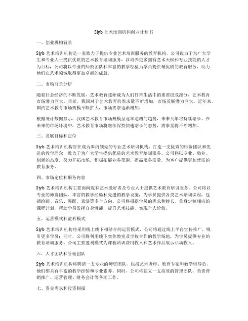Siyb艺术培训机构创业计划书