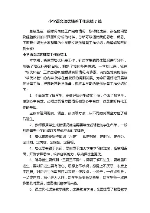 小学语文培优辅差工作总结7篇