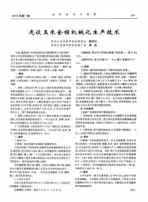浅谈玉米全程机械化生产技术