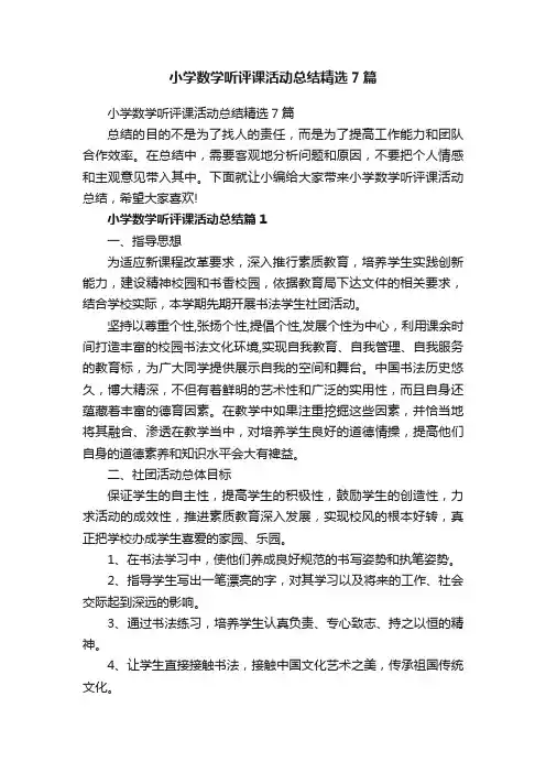小学数学听评课活动总结精选7篇