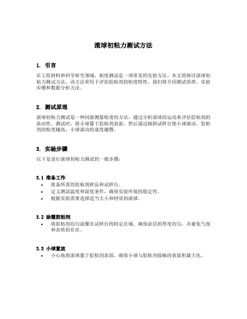 滚球初粘力测试方法
