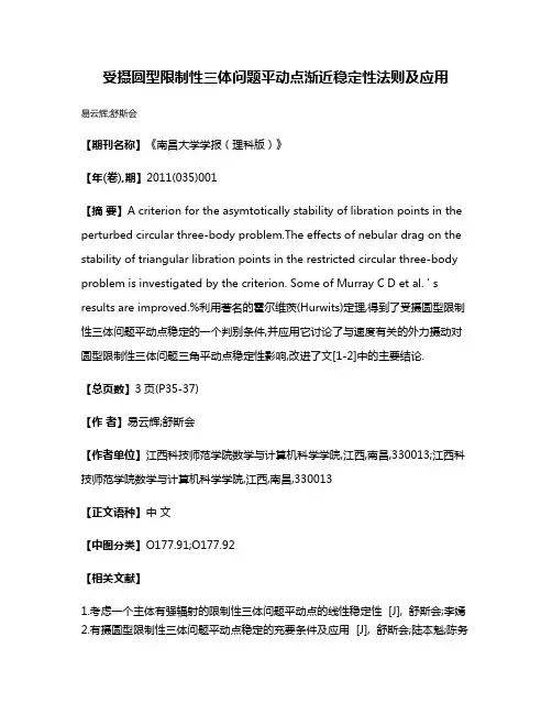 受摄圆型限制性三体问题平动点渐近稳定性法则及应用