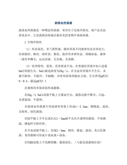 副溶血性弧菌