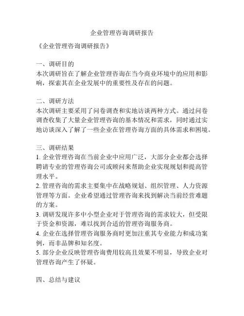 企业管理咨询调研报告