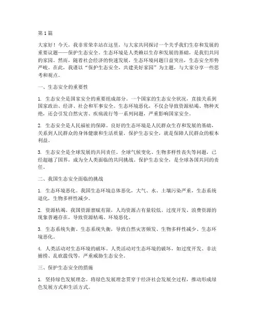 保护生态安全演讲稿(3篇)