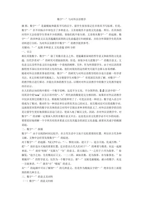 数字“一”与对外汉语教学 