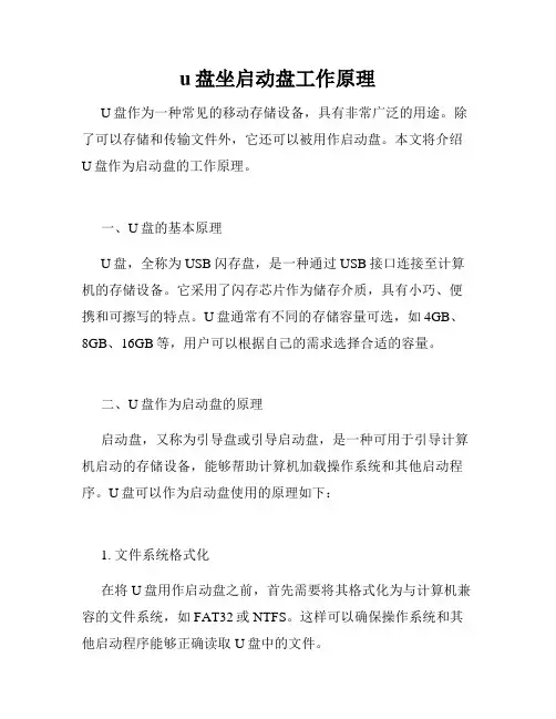 u盘坐启动盘工作原理