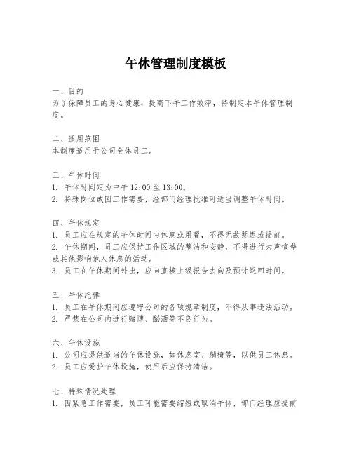 午休管理制度模板