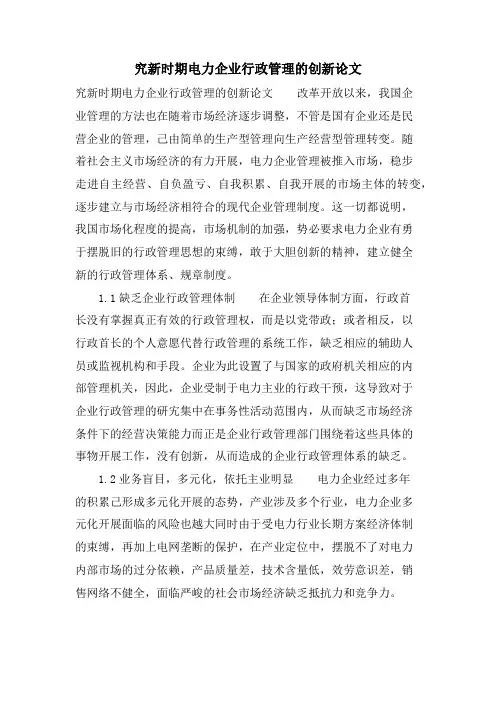 究新时期电力企业行政管理的创新论文.doc