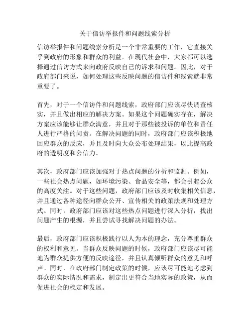 关于信访举报件和问题线索分析