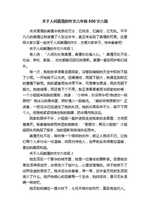 关于人间真情的作文六年级500字六篇