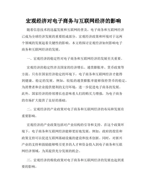 宏观经济对电子商务与互联网经济的影响