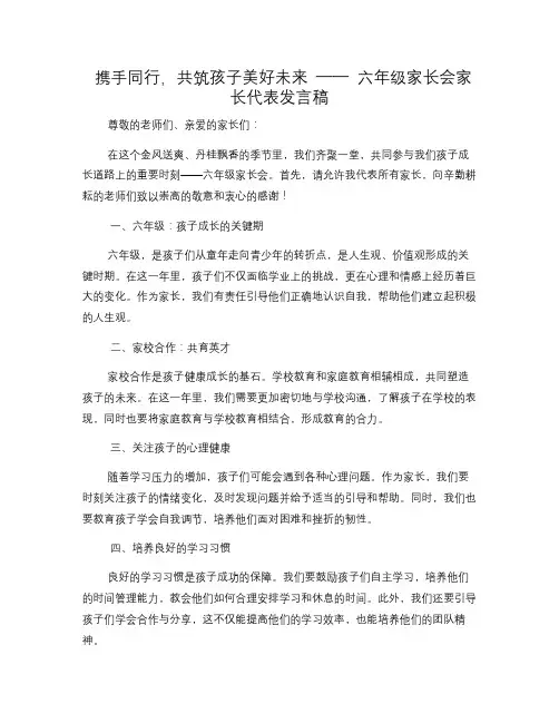 携手同行,共筑孩子美好未来——六年级家长会家长代