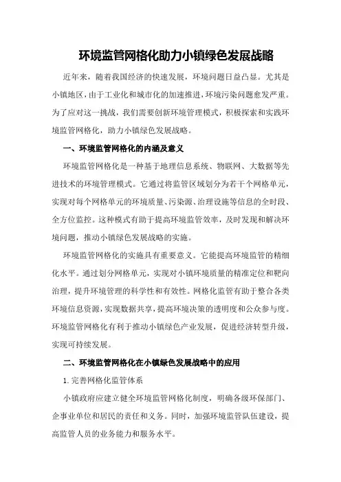 环境监管网格化助力小镇绿色发展战略