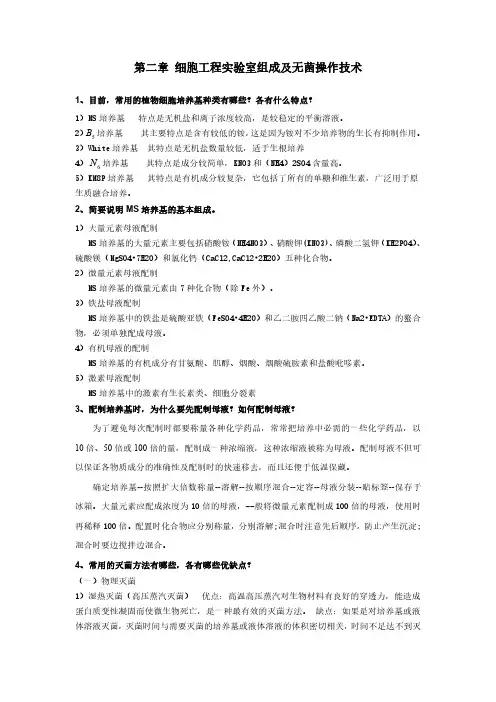 细胞工程课后题答案