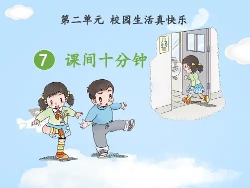 《课间十分钟》PPT下载【优质课件】