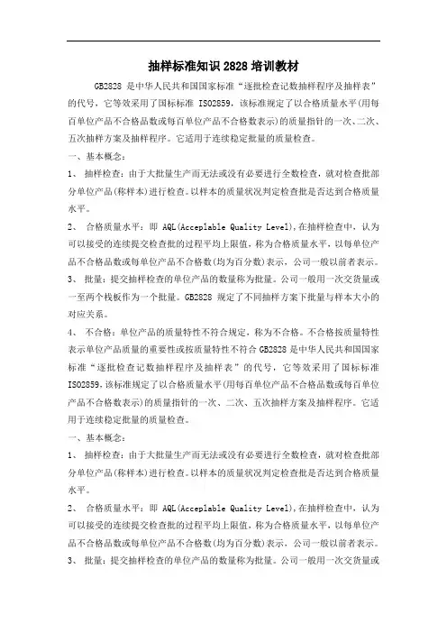 抽样标准知识2828培训教材