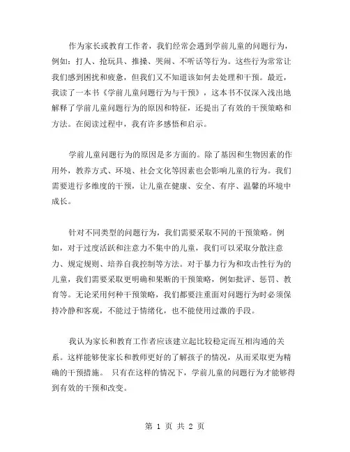学前儿童问题行为与干预读后感范文
