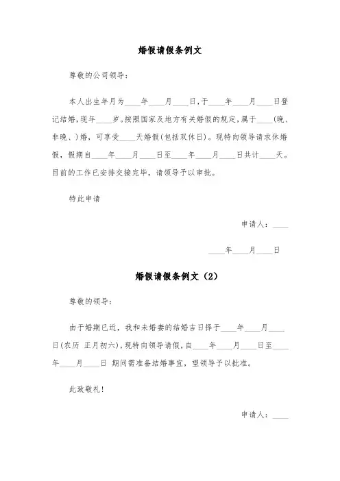 婚假请假条例文(6篇)