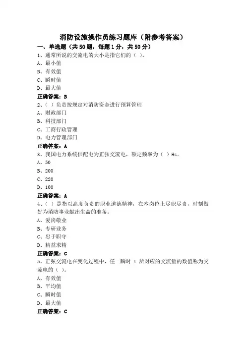 消防设施操作员练习题库(附参考答案)