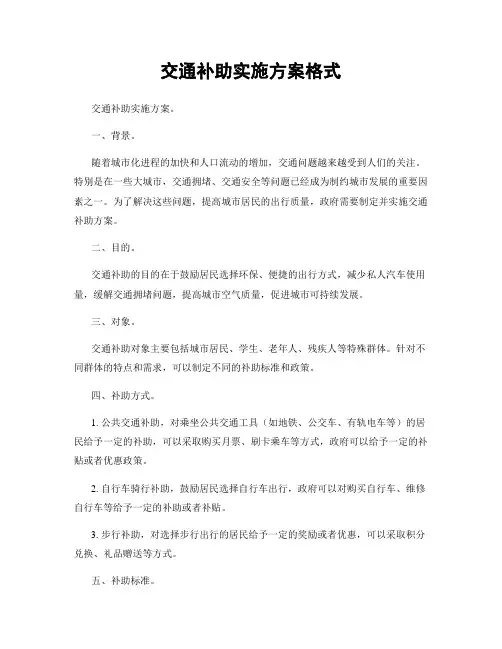 交通补助实施方案格式