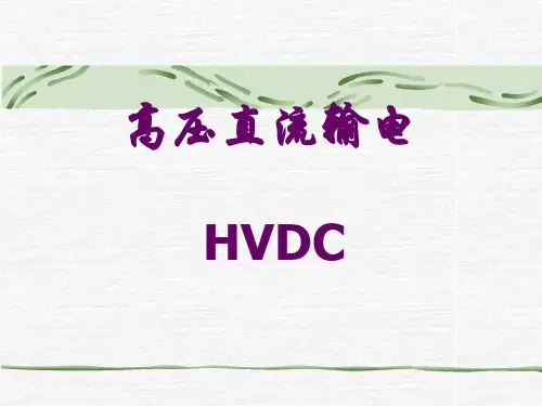 高压直流输电