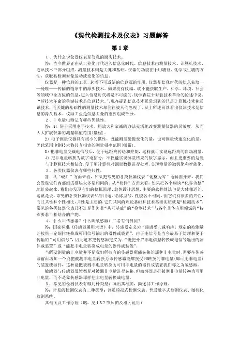 《现代检测技术及仪表》第1～3章习题解答