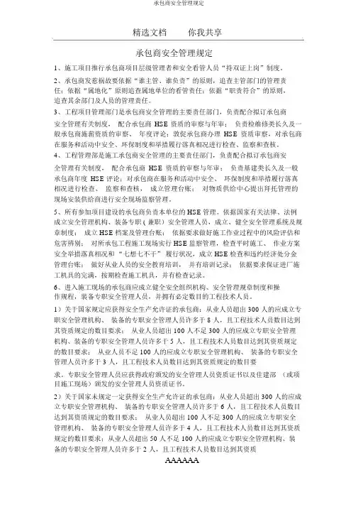 承包商安全管理规定