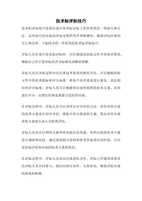 技术标评标技巧