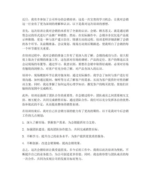 会销培训感想