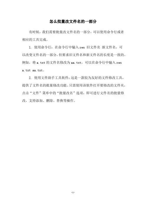 怎么批量改文件名的一部分