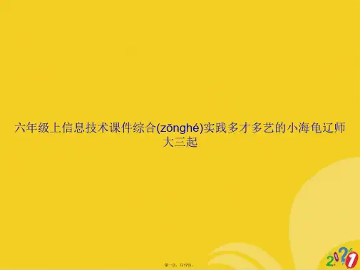 六年级上信息技术课件综合实践多才多艺的小海龟辽师大三起正式版ppt