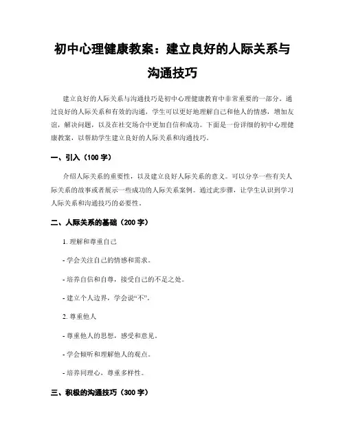 初中心理健康教案：建立良好的人际关系与沟通技巧
