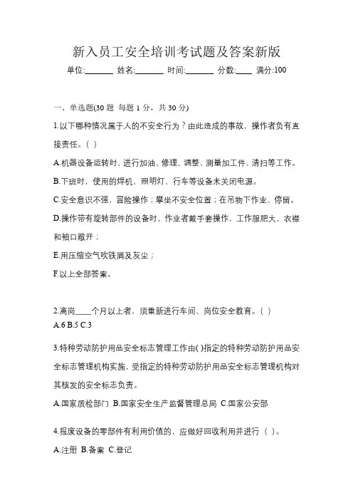 新入员工安全培训考试题及答案新版