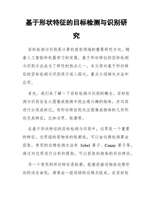 基于形状特征的目标检测与识别研究
