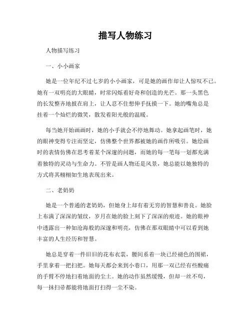 描写人物练习