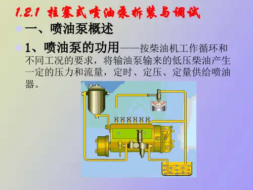 柱塞式喷油泵拆装与调试