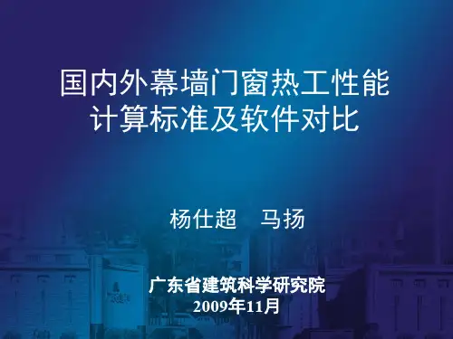 国内外幕墙门窗热工性能 计算标准及软件对比