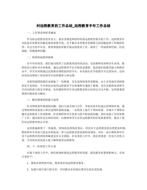 村远程教育的工作总结_远程教育半年工作总结