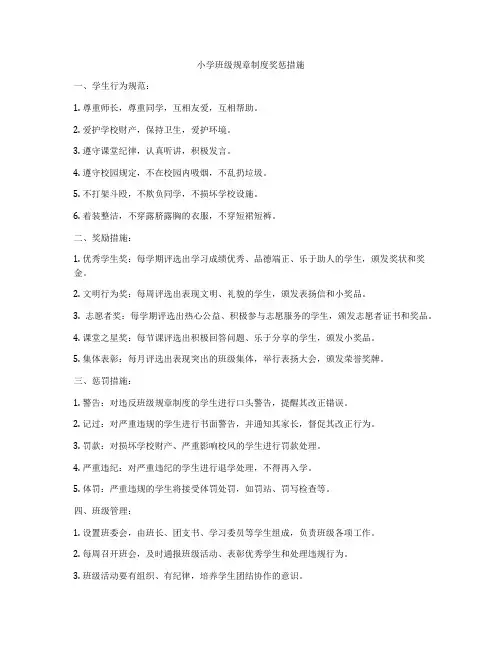 小学班级规章制度奖惩措施